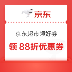京东超市 领好券 领满119元打88折/满99元打9折超市商品优惠券&每日0/10/14/16/20点抢券商品1分购等