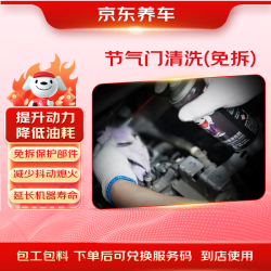 京东养车 积碳清理服务 免拆节气门清洗 油耗飙升 包工包料 门店现货