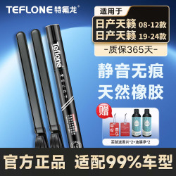 特氟龙 TEFLONE雨刮器日产天籁08-12款/天籁19-24 款无骨胶条静音雨刷片 26+17A
