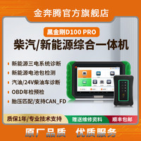 金奔腾 黑金刚D100PRO柴汽新能源一体诊断仪柴油重卡检测OBD年检
