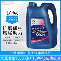 长城 尊龙T500 CI-4 15W-40 3.5kg/4L 柴油机油