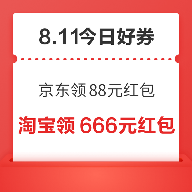 今日好券|8.11上新：周二好券速领！京东领88元红包、天猫领8888元红包等~
