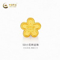 中国黄金 -5D小花转运珠计价约0.9克七夕礼物情人节送礼