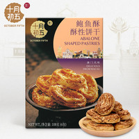 十月初五 鲍鱼酥饼干风味特产添加南乳108g出游零食搭档