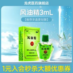 龙虎 风油精3ml*1瓶百年老牌子官方旗舰店蚊虫叮咬