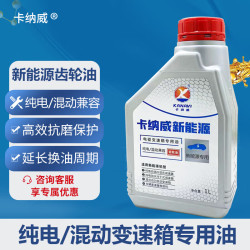 卡纳威 专用于新能源电动汽车专用齿轮油高速电动车齿轮油新能源润滑油