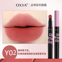 OXYA 云吻系列唇霜柔雾哑光不易沾杯唇釉 Y02色*1支装