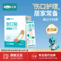 艾享 创口贴防水透气医用止血贴防磨脚伤口创可贴防水弹性型120片/盒