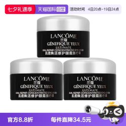 兰蔻 超修小黑瓶眼霜肌底焕活修护眼霜5ml*3