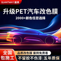量美 汽车改色膜全身贴膜PET适用所有车型彩色车衣贴膜【全国免费施工钢琴黑
