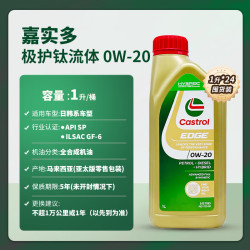 嘉实多 极护 钛流体 全合成机油 0W-20 SP 1L*24 囤货装 新加坡原装进口