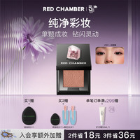 RED CHAMBER rc眼影多用粉#月行 水晶眼影单色眼影七夕情人节礼物京东自营