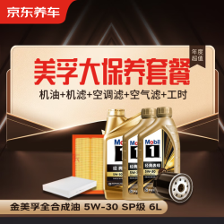 美孚 金美孚大保养 机油+机滤+空调滤+空气滤+工时30天有效