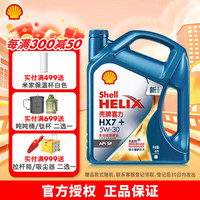 壳牌 蓝喜力HX7+ 全合成汽机油 API SP级汽车保养 5W-30 4L装 5W-30 4L