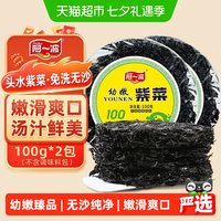 88VIP、今日必买：阿一波 幼嫩头水紫菜干货 100g*2包