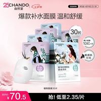自然堂 面膜 喜马拉雅植物补水保湿面膜 舒缓修护提亮收敛毛孔护肤品男女 植物面膜 30片
