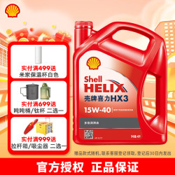 壳牌 红喜力HX3矿物质汽机油汽车保养 15W-40 SL级 4L