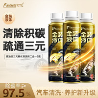 Fantastic XML金装燃油宝三元催化剂二合一多效汽油添加剂汽车动机内部除积碳