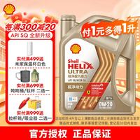 壳牌 极净超凡喜力天然气全合成机油 0W-20 SQ级汽车机油 0W-20 4L SQ级全新升级