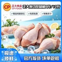 百亿补贴：正大食品 原切鸡琵琶腿8斤 冷冻生鲜鸡肉