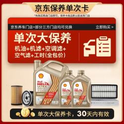 壳牌 极净单次大保养卡 0W-20 SQ/C6 6L机油+机滤+空调滤+空气滤+工时