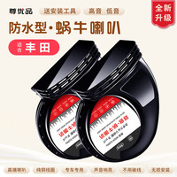 尊优品丰田蜗牛喇叭改装锋兰达锐放威兰达卡罗拉雷凌汉兰达荣放锐志致炫 卡罗拉轿车