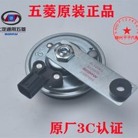 MMFLF原厂五菱之光6376640063886390荣光汽车电喇叭鸣笛单音喇叭头