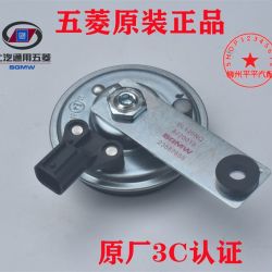 MMFLF原厂五菱之光6376640063886390荣光汽车电喇叭鸣笛单音喇叭头