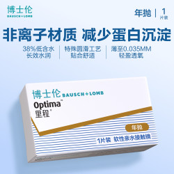 博士伦 店 里程年抛1片 薄至0.035mm轻薄透氧年抛型高光度