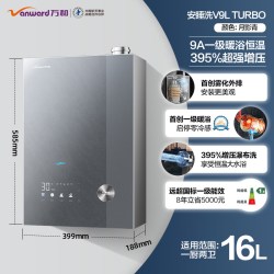 万和 V9LUltra 一级节能静音恒温 16L 天然气燃气热水器