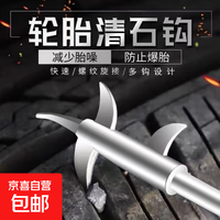 品牌名称 系列 型号 汽车轮胎清石钩 多功能车胎勾石子清理工具 便携式勾除取石器 清石钩一把