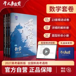 2027新版干大事教育高中数学巅峰套卷高一高二高三高考复习23套精选试卷必刷题押题卷详细解析册精讲配套视频全国通用题型秒杀小册