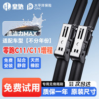 皇驰 零跑C11/C11增程 无骨雨刷 1对装