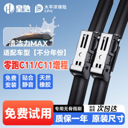 皇驰 零跑C11/C11增程 无骨雨刷 1对装