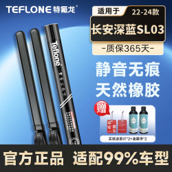 特氟龙 TEFLONE汽车雨刮器22-24款长安深蓝SL03专用适配无骨胶条静音雨刷片24/18