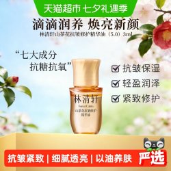 林清轩 山茶花抗皱修护精华油  3ml