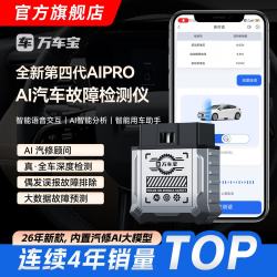 万车宝 AIPRO汽车故障诊断仪4代OBD汽车全车故障检测仪蓝牙obd手机版