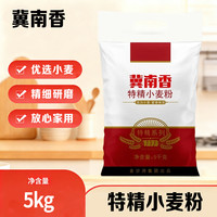 冀南香 面粉 特精高筋小麦粉 麦芯粉 白面粉 5kg 馒头包子面条饺子