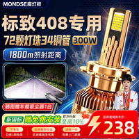 魔灯狮 适用标致408汽车led大灯改装远近一体近光灯远光灯led车灯泡
