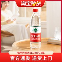 农夫山泉 饮用水天然水红盖水550ml*24整箱红瓶水