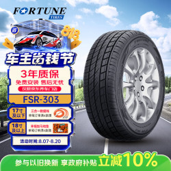 富神 汽车轮胎 255/55R19 111V XL FSR-303运动操控 途昂/Q