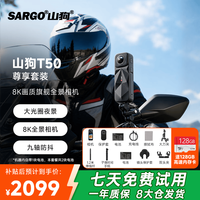 山狗 T50全景运动相机 8K超清九轴防抖 AI智能跟随 可直播360度摩托车行车记录仪骑行滑雪旅行 尊享套装
