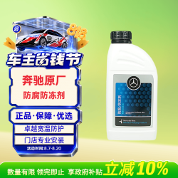 奔驰 梅赛德斯-奔驰原厂防冻液 汽车冷却液 红色 -37℃ 1L E级C级GLC级GLA级A级GLB级