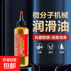 京喜 车载微分子润滑油机械润滑油自行车链条跑步机油防锈润滑剂防腐锈 30mL1瓶