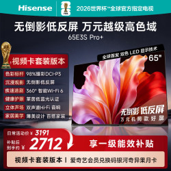 海信 电视E3S Pro+ 65英寸 万元级高色域 抗反光无倒影 165Hz高刷 Wi-Fi6 一级能效E3QHPro升级