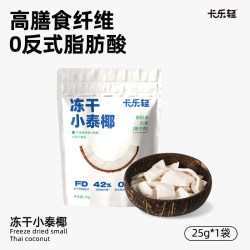 卡乐轻 冻干小泰椰零食25g*1袋