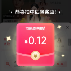 京东超级明星福利 抽随机京豆/红包 实测1+红包 30+京豆