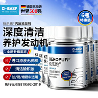BASF 快乐跑燃油宝燃油汽车发动机清除积炭PIBA宝马奥迪新升级6瓶装