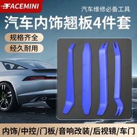 FACE MINI 汽车拆卸工具塑料翘板撬板内饰面板卡扣拆装起子音响导航维修套装
