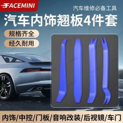 FACE MINI 汽车拆卸工具塑料翘板撬板内饰面板卡扣拆装起子音响导航维修套装
